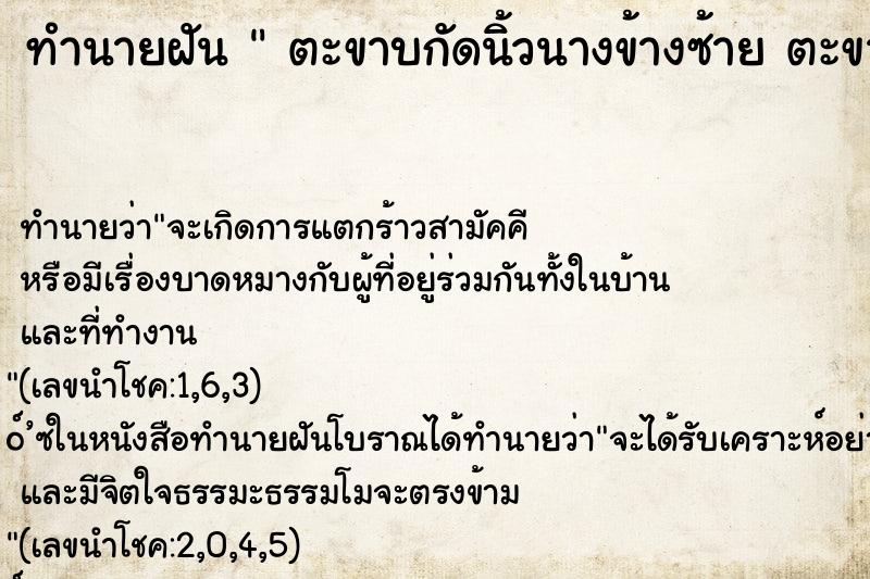 ทำนายฝันทำนายฝันตะขาบกัดนิ้วนางข้างซ้ายตะขาบกัดนิ้วนางข้างซ้าย